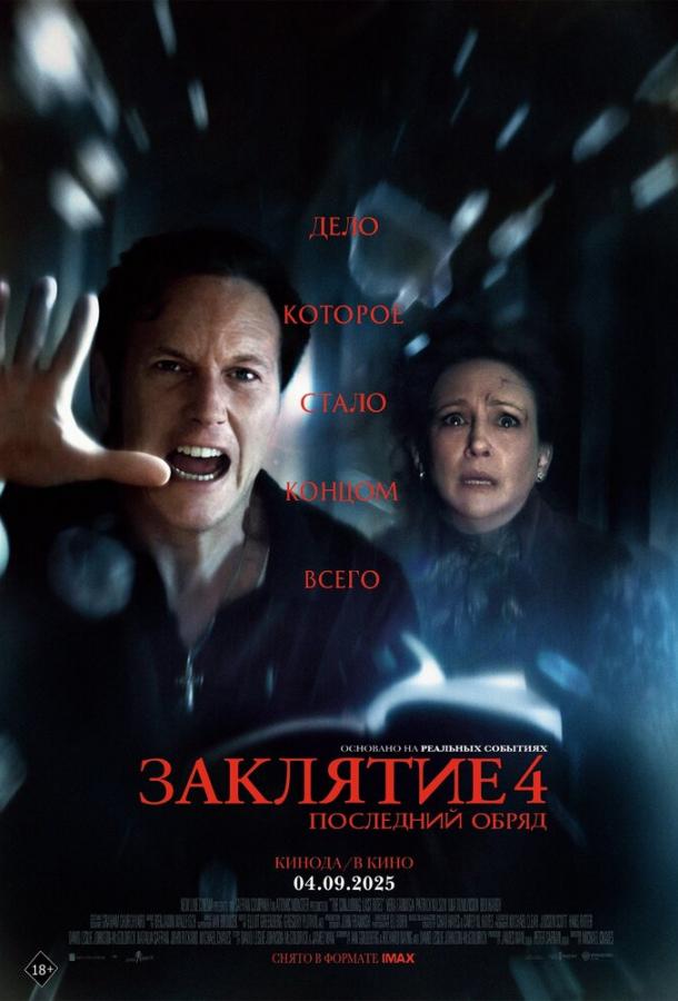 Фильм Заклятие 4: Последний обряд (2025) смотреть онлайн